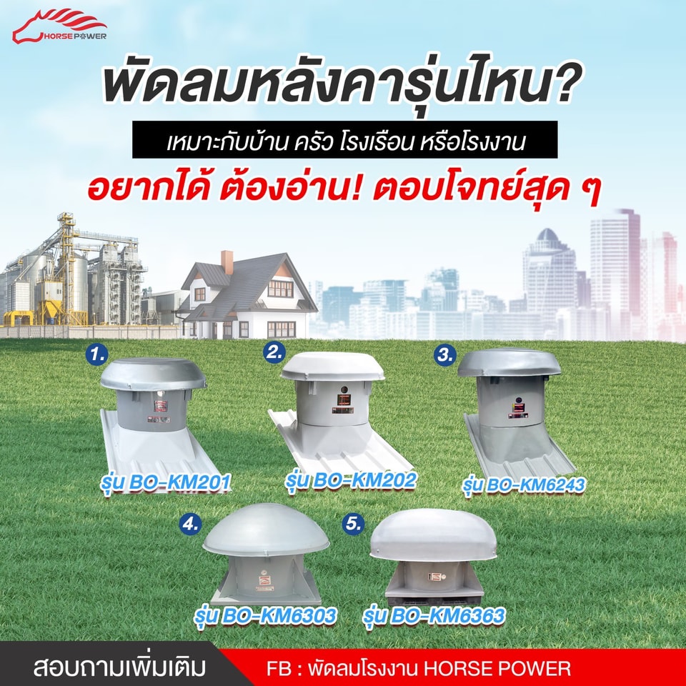 พัดลมหลังคา พัดลมระบายอากาศ มีข้อดี และ ข้อเสีย อะไรบ้าง?